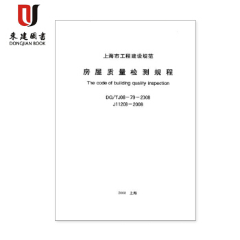 上海市建設規範房屋質量檢測規程DG/TJ08-79-2008 pdf epub mobi 電子書 下載