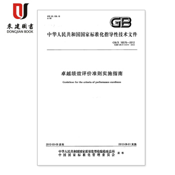 卓越绩效评价准则实施指南GB/T19579-2012 pdf epub mobi 下载