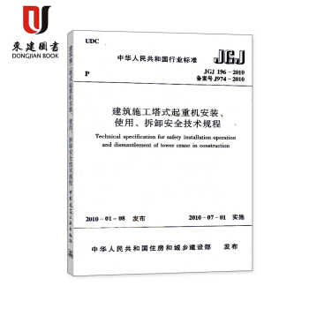 建築施工塔式起重機安裝使用拆卸安全技術規程(JGJ 196-2010 pdf epub mobi 電子書 下載