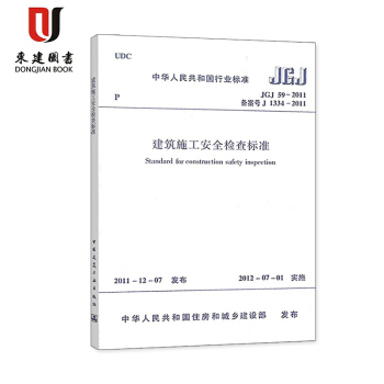 建築施工安全檢查標準(JGJ 59-2011) pdf epub mobi 電子書 下載