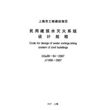 上海市建设规范民用建筑水灭火系统设计规程DG/TJ08-94-2007 pdf epub mobi 下载