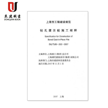上海市建設規範鑽孔灌注樁施工規程（修編）DG/TJ08-202-2007 pdf epub mobi 電子書 下載