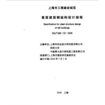 上海市建设规范高层建筑钢结构设计规程（修编）DG/TJ08-32-2008 pdf epub mobi 电子书 下载