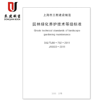 上海市工程建設規範園林綠化養護技術等級標準DG/TJ08-702-2011 pdf epub mobi 下载