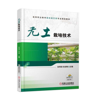包郵 無土栽培技術 無土栽培技術教程書籍大全 無土栽培應用育苗技術蔬菜花卉果樹栽培技術書 pdf epub mobi 電子書 下載
