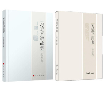现货包邮 习近平讲故事+习近平用典 2册套装 人民出版社 人民日报出版 pdf epub mobi 电子书 下载