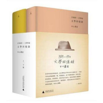 包郵 文學迴憶錄 共2冊全套裝 1989-1994 文學大師木心留給世界的禮物 pdf epub mobi 下载