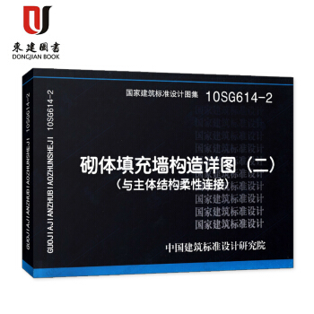 10SG614-2砌体填充墙构造详图（二） pdf epub mobi 下载