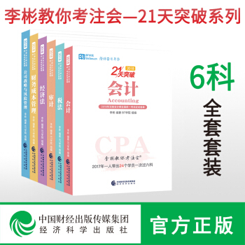 現貨包郵 BT學院21天突破 李彬教你考注會全套6冊 2018年注冊會計師全國統一考試應試指導 pdf epub mobi 下载