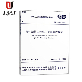 GB 50203—2011 砌體結構工程施工質量驗收規範 pdf epub mobi 下载
