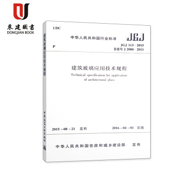 建築玻璃應用技術規程(JGJ 113-2015) pdf epub mobi 電子書 下載