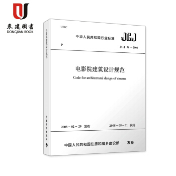 电影院建筑设计规范(JGJ 58-2008)