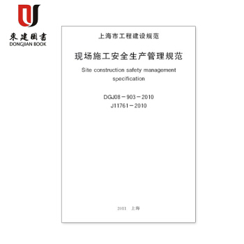 上海市工程建設規範現場施工安全生産管理規範DGJ08-903-2010 pdf epub mobi 下载