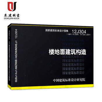 12J304楼地面建筑构造 pdf epub mobi 下载