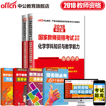 中公教育2018教師資格證考試用書初中學科知識語文數學英語美術音樂生物理曆史體育化學地理信息技術2本 18初中化學 pdf epub mobi 下载