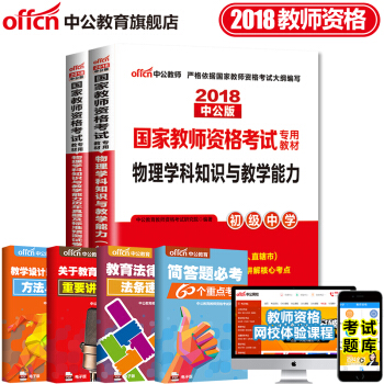 中公教育2018教師資格證考試用書初中學科知識語文數學英語美術音樂生物理曆史體育化學地理信息技術2本 18初中物理 pdf epub mobi 下载