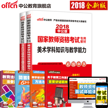 中公教育2018教師資格證考試用書初中學科知識語文數學英語美術音樂生物理曆史體育化學地理信息技術2本 18初中美術 pdf epub mobi 下载