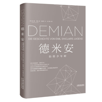 德米安：彷徨少年時（2017精裝新版） (德)赫爾曼·黑塞 pdf epub mobi 下载