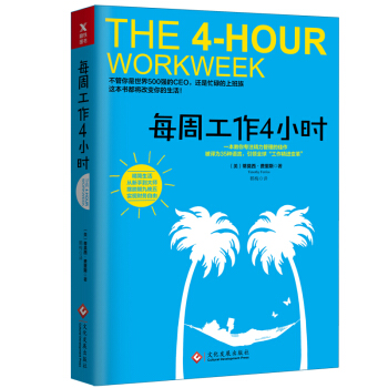【2017年新版】每周工作4小时 新版（美）蒂莫西·费里斯 著 pdf epub mobi 电子书 下载