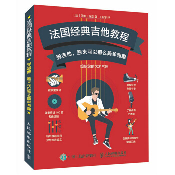 包邮 法国经典吉他教程:弹吉他，原来可以那么简单有趣 吉他书 吉他弹奏技巧 吉他谱 流行 pdf epub mobi 电子书 下载