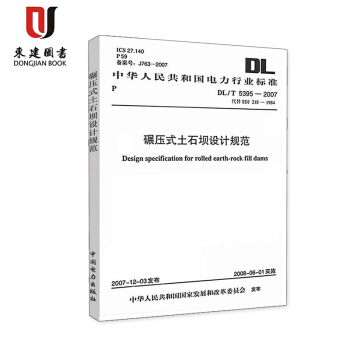 碾壓式土石壩設計規範DL/T 5395-2007