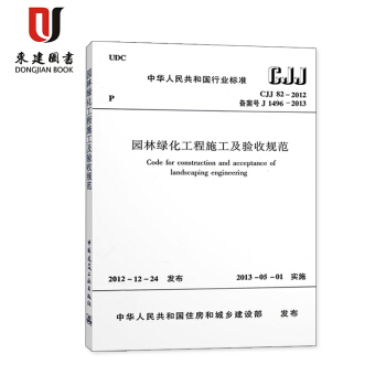 園林綠化工程施工及驗收規範(CJJ 82-2012) pdf epub mobi 下载
