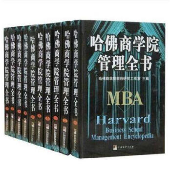 哈佛商学院MBA管理全书/mba案例 企业管理学理论管理百科书籍10本正版图书 pdf epub mobi 下载