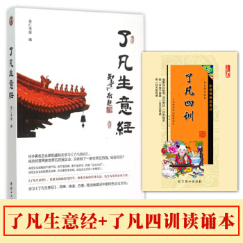 了凡生意经+了凡四训读诵本套装 智然老师著 团结出版社 pdf epub mobi 下载