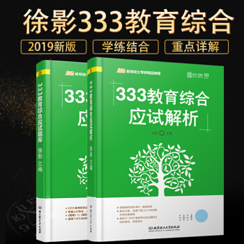 【现货速发】2019考研333教育硕士教育综合应试解析+应试题库 徐影 凯程教育 时代云图 pdf epub mobi 电子书 下载