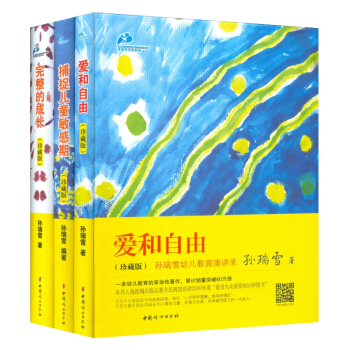 全3册爱和自由 捕捉儿童敏感期 完整的成长 儿童心理学幼儿家庭教育书籍
