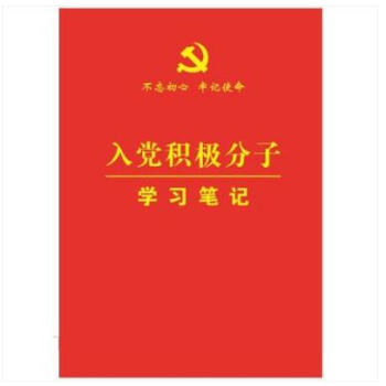 正版现货 入党积极分子学习笔记本 32开简装 不忘初心 牢记使命