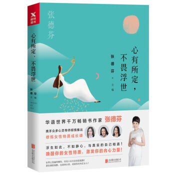 心有所定 不畏浮世 張德芬全新作品 遇見未知的自己 暢銷書心靈與修養 勵誌書籍
