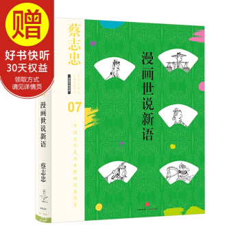 蔡誌忠漫畫古籍典藏係列 漫畫世說新語 中信齣版社 pdf epub mobi 電子書 下載