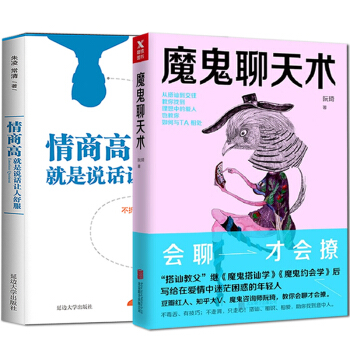 魔鬼聊天术 情商高就是说话让人舒服 共2册 所谓情商高就是会说话 关键对话 为人处世 口才 pdf epub mobi 下载