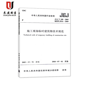 施工现场临时建筑物技术规范(JGJ/T188-2009备案号J954-2009)