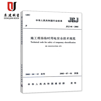施工現場臨時用電安全技術規範JGJ46-2005 pdf epub mobi 電子書 下載