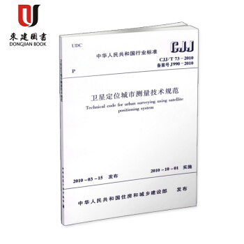衛星定位城市測量技術規範(CJJ/T 73-2010) pdf epub mobi 下载