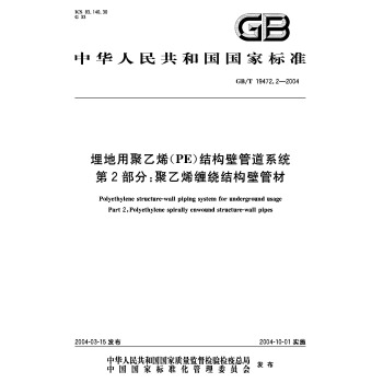 第2部分：聚乙烯纏繞結構壁管材(GB/T 19472.2-2004) pdf epub mobi 下载