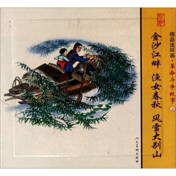 金沙江畔 漁女春鞦 風雪大彆山-精品連環畫.鬥爭故事-2-(全3冊) 藝術 書籍 pdf epub mobi 下载