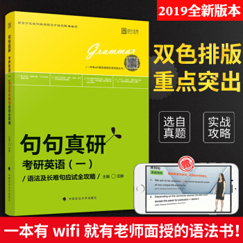 【現貨】2019考研英語 句句真研英一 語法及長難句應試全攻略 田靜 時代雲圖 pdf epub mobi 電子書 下載