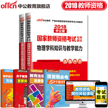中公教育2018教師資格證考試用書高中學科知識語文數學英語美術音樂生物理曆史體育信息技術化學地理2本 18高中物理