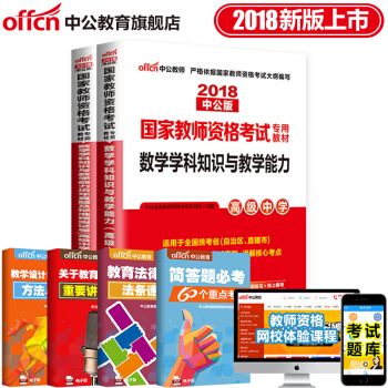 中公教育2018教師資格證考試用書高中學科知識語文數學英語美術音樂生物理曆史體育信息技術化學地理2本 18高中數學