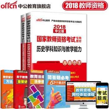 中公教育2018教师资格证考试用书高中学科知识语文数学英语美术音乐生物理历史体育信息技术化学地理2本 18高中历史