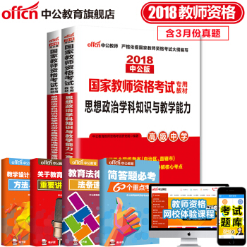 中公教育2018教师资格证考试用书高中学科知识语文数学英语美术音乐生物理历史体育信息技术化学地理2本 18高中思想政治