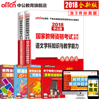 中公教育2018教师资格证考试用书高中学科知识语文数学英语美术音乐生物理历史体育信息技术化学地理2本 18高中语文