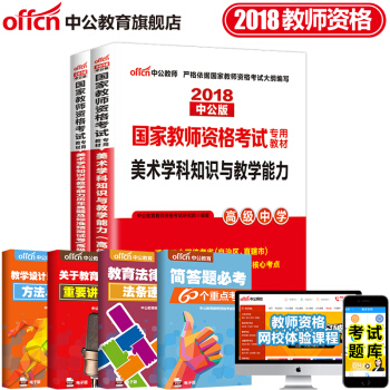 中公教育2018教師資格證考試用書高中學科知識語文數學英語美術音樂生物理曆史體育信息技術化學地理2本 18高中美術
