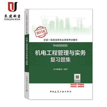 2018年一級建造師復習題集 機電工程管理與實務復習題集 pdf epub mobi 下载
