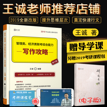 【现货速发】2019管理类经济类联考综合能力·写作攻略 王诚 MBA MPA MPA 时代云图 pdf epub mobi 下载