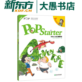 包邮【新东方点读书】POP Starter泡泡少儿英语入门级Adventure 新概念 pdf epub mobi 下载