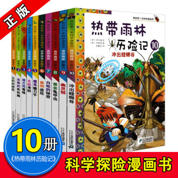 我的一本科学漫画书 热带雨林历险记全套1-10册 7-12岁小学生课外科普百科漫画书 pdf epub mobi 下载